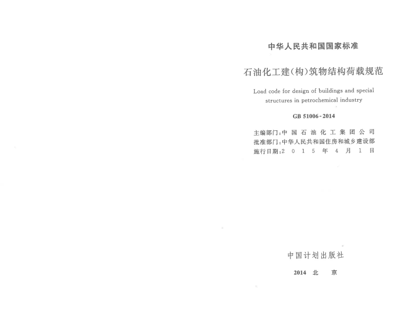 GB51006-2014 石油化工建(构)筑物结构荷载规范.pdf 第2页
