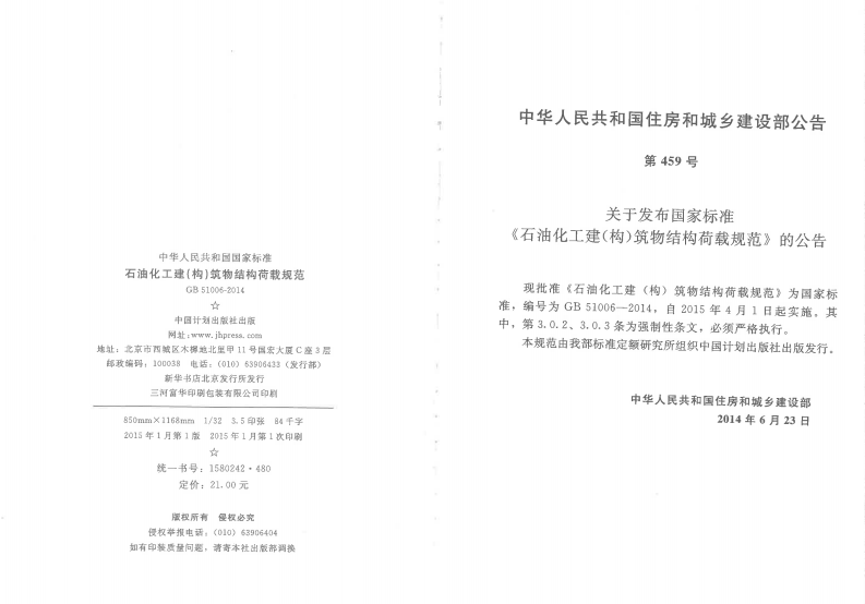 GB51006-2014 石油化工建(构)筑物结构荷载规范.pdf 第3页