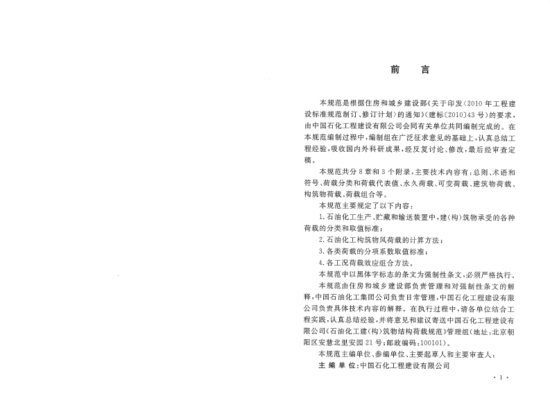 GB51006-2014 石油化工建(构)筑物结构荷载规范.pdf 第4页