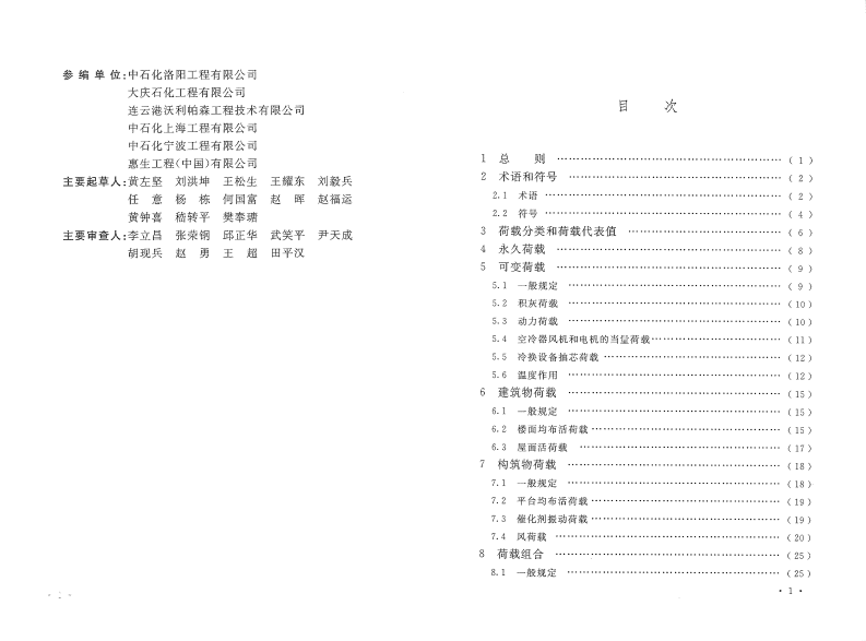 GB51006-2014 石油化工建(构)筑物结构荷载规范.pdf 第5页