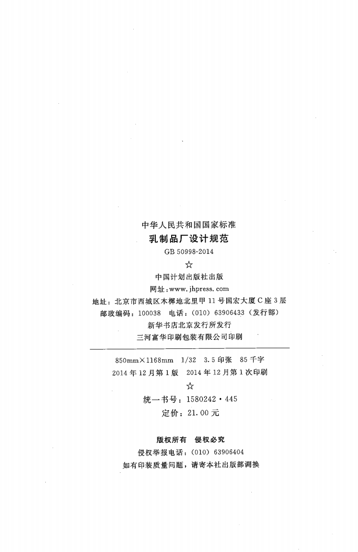 GB50998-2014 乳制品厂设计规范.pdf 第3页