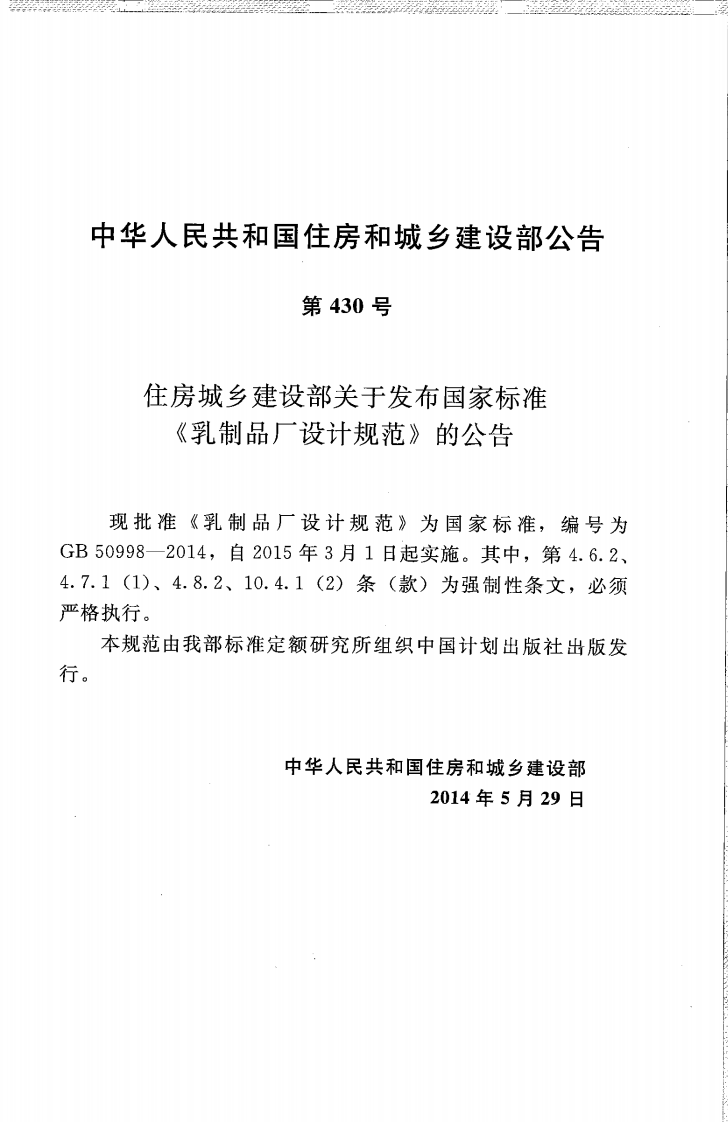 GB50998-2014 乳制品厂设计规范.pdf 第4页