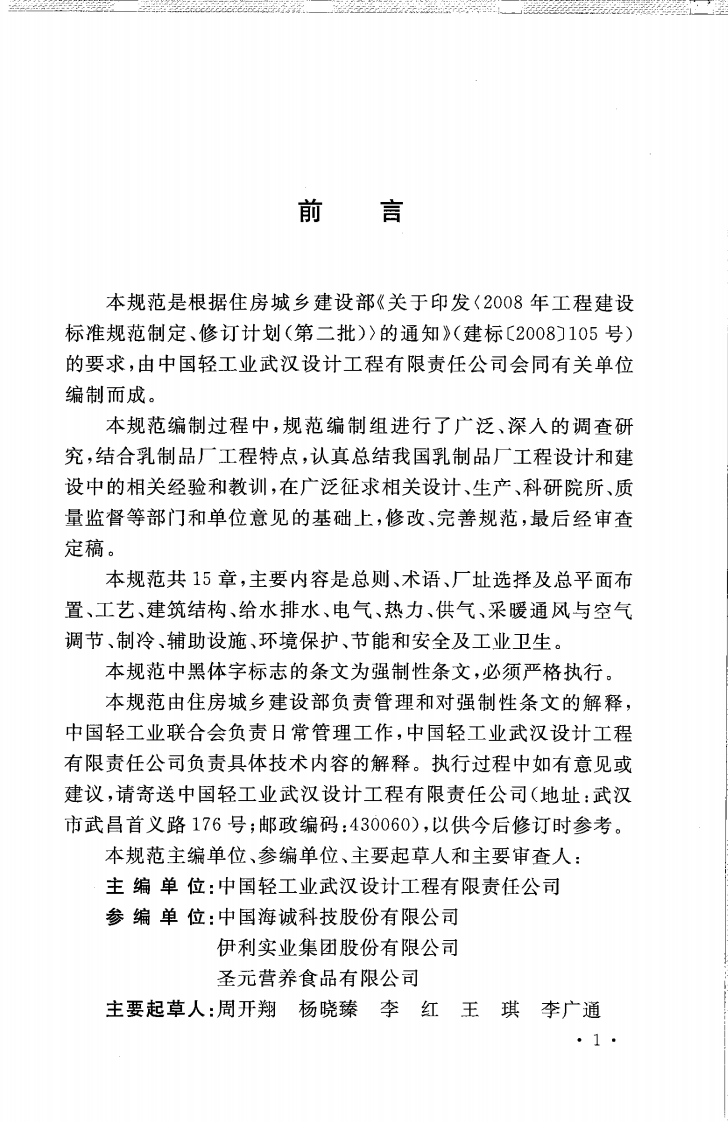 GB50998-2014 乳制品厂设计规范.pdf 第5页