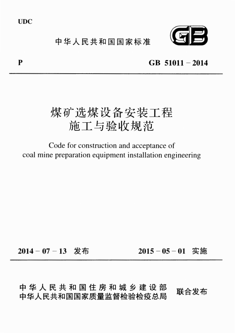 GB51011-2014 煤矿选煤设备安装工程施工与验收规范.pdf 第1页