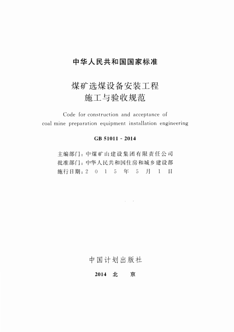 GB51011-2014 煤矿选煤设备安装工程施工与验收规范.pdf 第2页