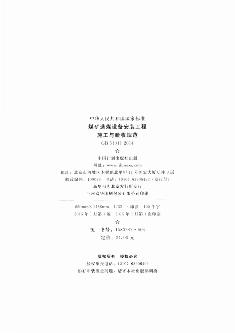 GB51011-2014 煤矿选煤设备安装工程施工与验收规范.pdf 第3页