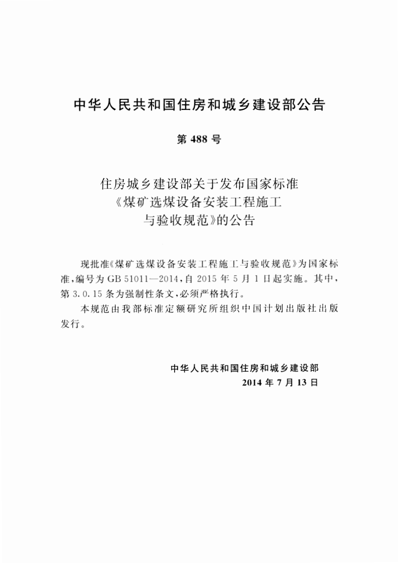 GB51011-2014 煤矿选煤设备安装工程施工与验收规范.pdf 第4页