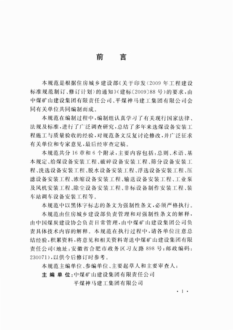 GB51011-2014 煤矿选煤设备安装工程施工与验收规范.pdf 第5页