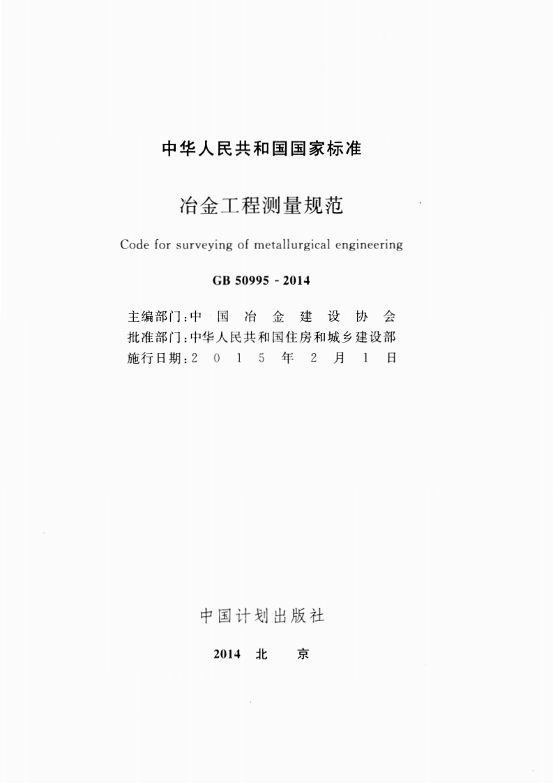 GB50995-2014 冶金工程测量规范.pdf 第2页