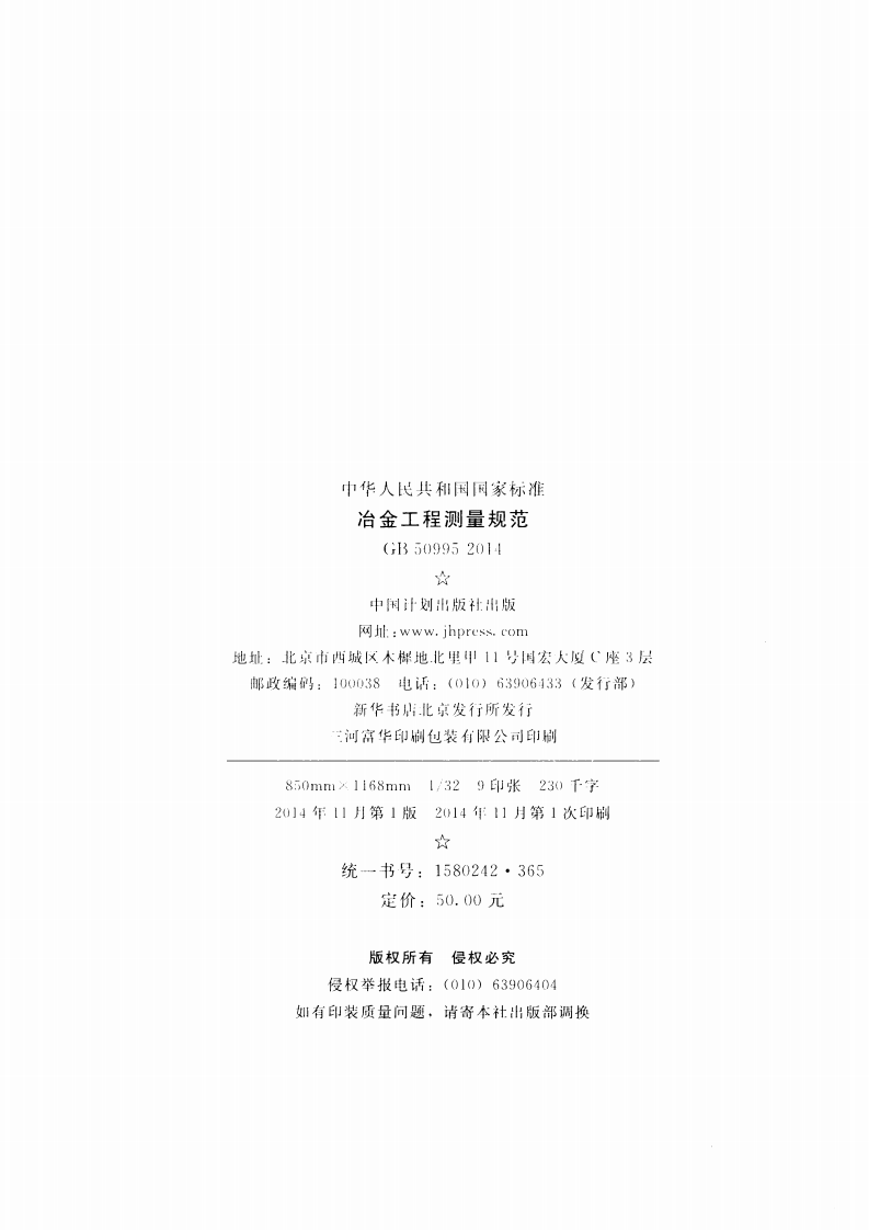 GB50995-2014 冶金工程测量规范.pdf 第3页