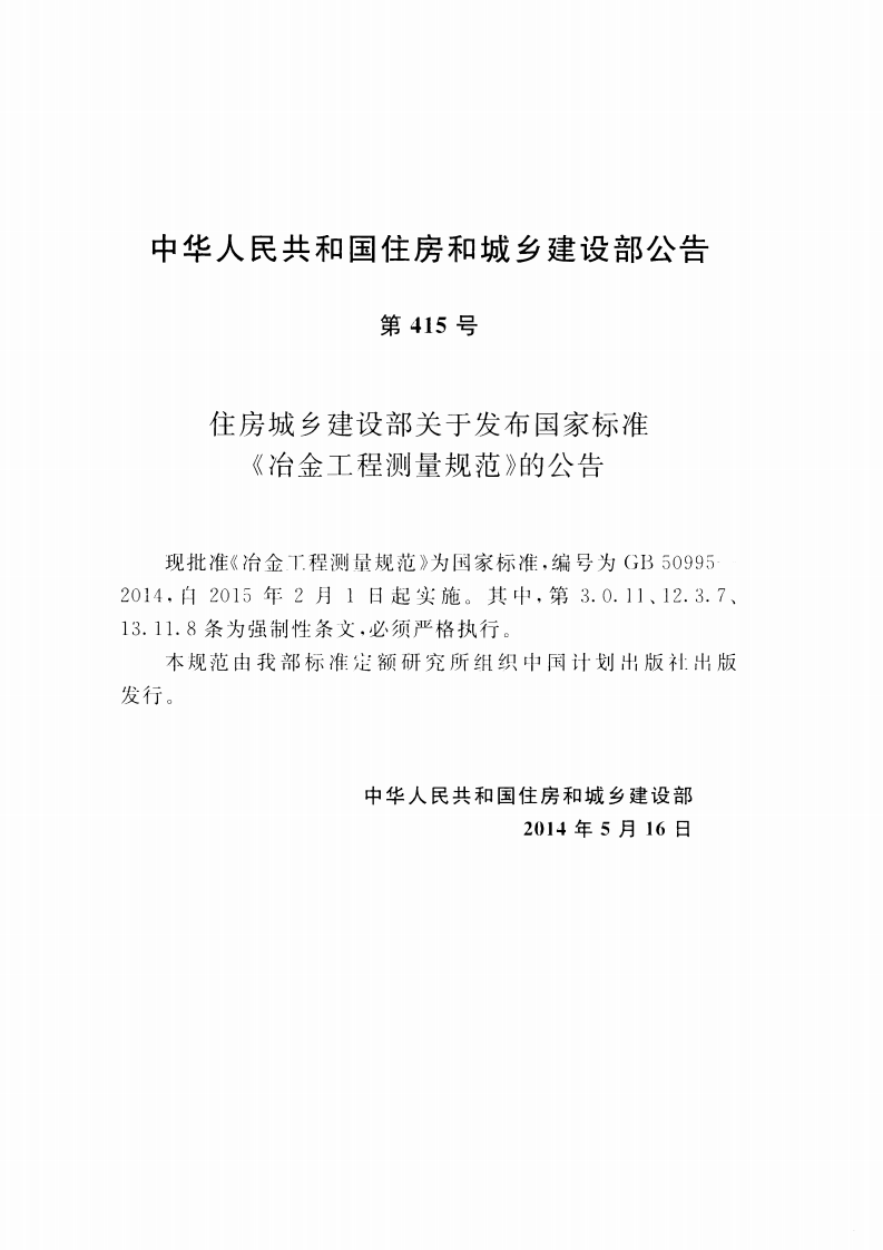 GB50995-2014 冶金工程测量规范.pdf 第4页
