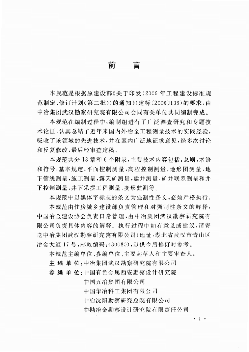 GB50995-2014 冶金工程测量规范.pdf 第5页