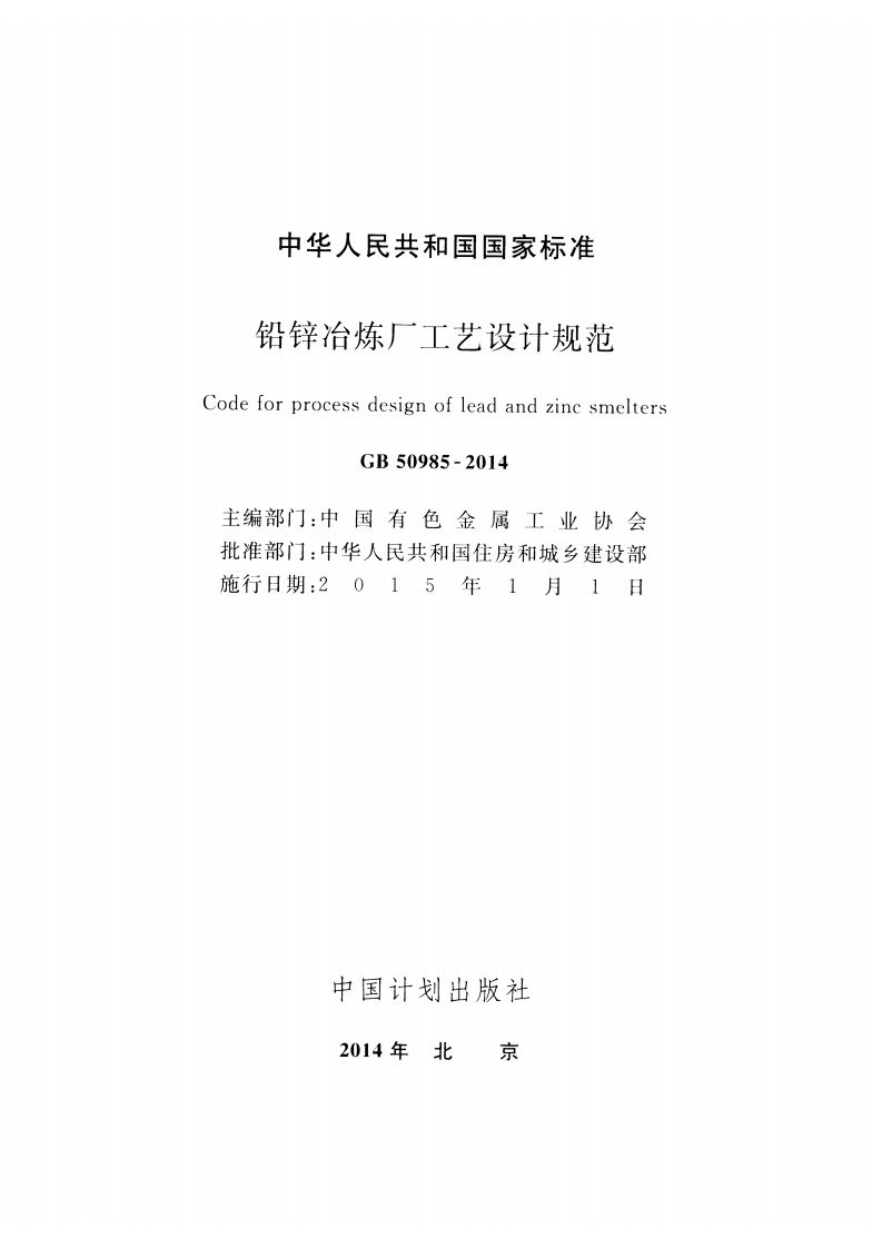 GB50985-2014 铅锌冶炼厂工艺设计规范.pdf 第2页