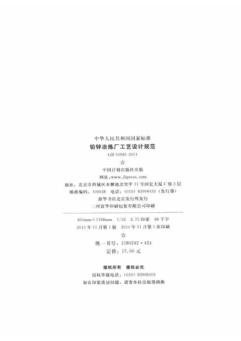 GB50985-2014 铅锌冶炼厂工艺设计规范.pdf 第3页