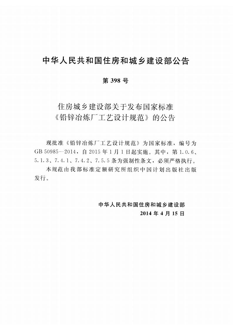GB50985-2014 铅锌冶炼厂工艺设计规范.pdf 第4页