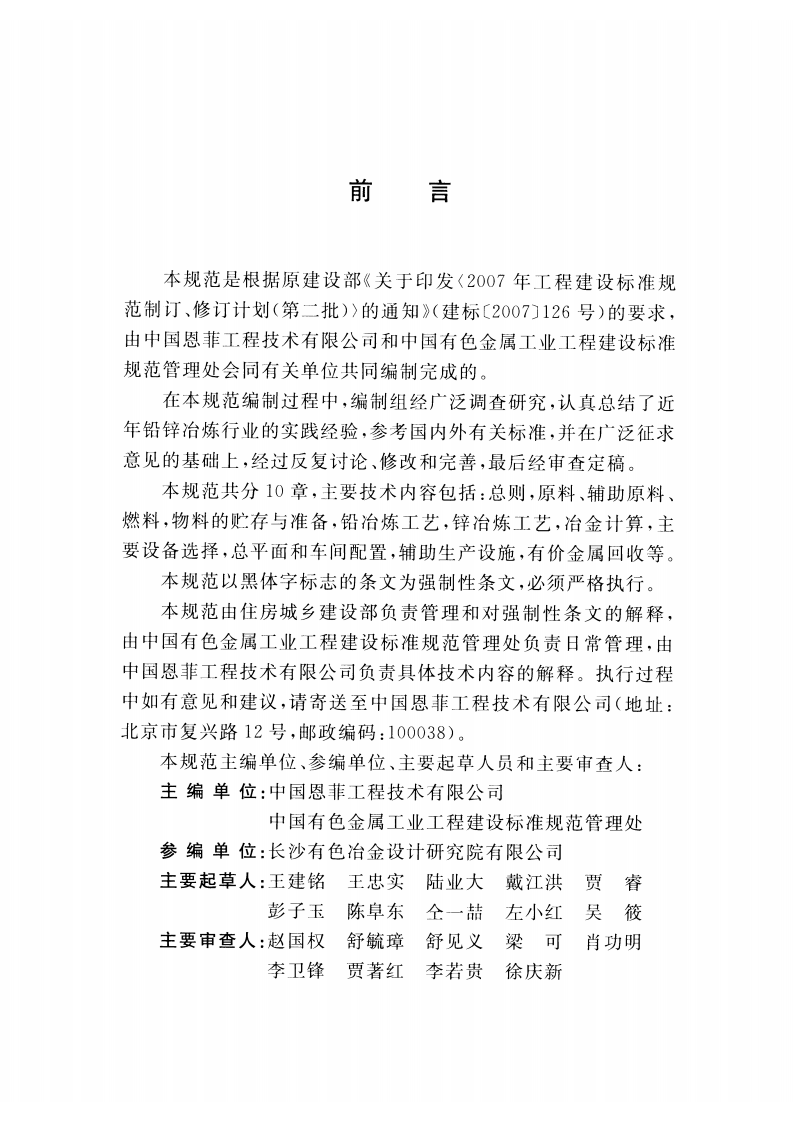 GB50985-2014 铅锌冶炼厂工艺设计规范.pdf 第5页