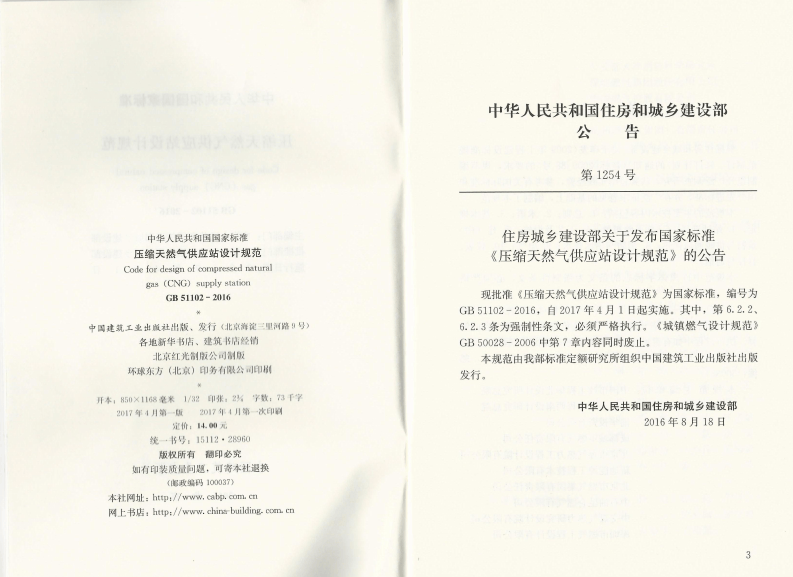 GB51102-2016 压缩天然气供应站设计规范.pdf 第2页