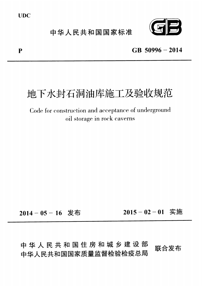 GB50996-2014 地下水封石洞油库施工及验收规范.pdf 第1页