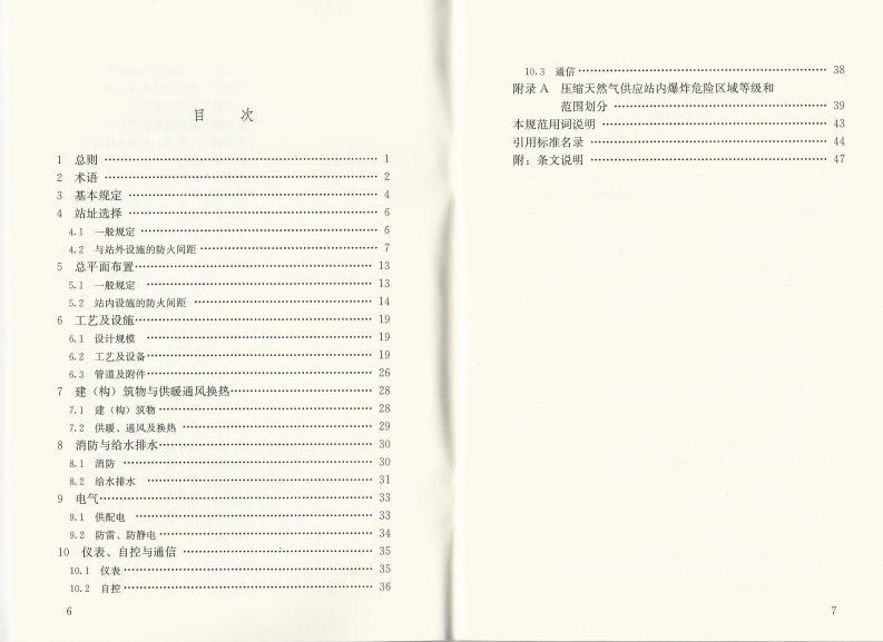 GB51102-2016 压缩天然气供应站设计规范.pdf 第4页