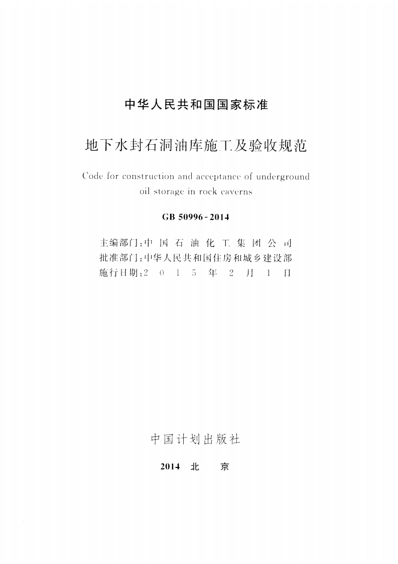 GB50996-2014 地下水封石洞油库施工及验收规范.pdf 第2页