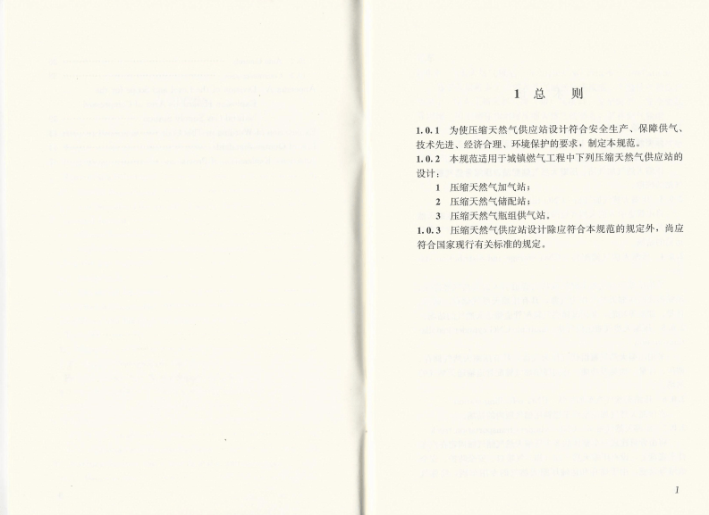 GB51102-2016 压缩天然气供应站设计规范.pdf 第5页