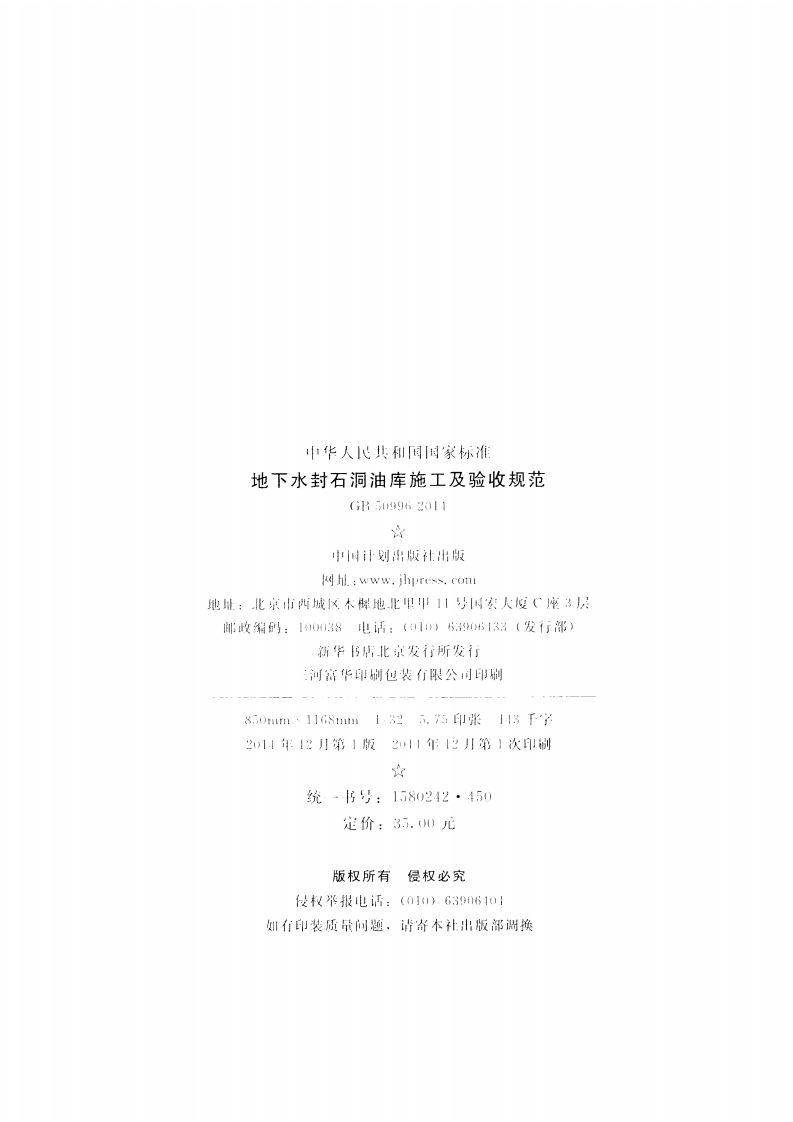 GB50996-2014 地下水封石洞油库施工及验收规范.pdf 第3页