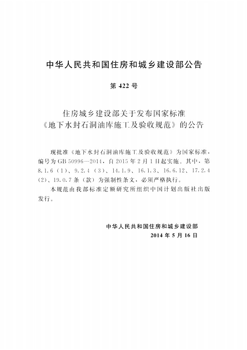 GB50996-2014 地下水封石洞油库施工及验收规范.pdf 第4页