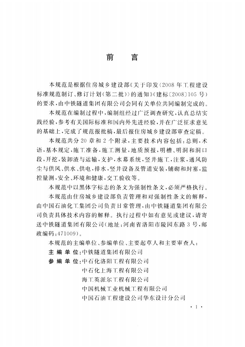 GB50996-2014 地下水封石洞油库施工及验收规范.pdf 第5页