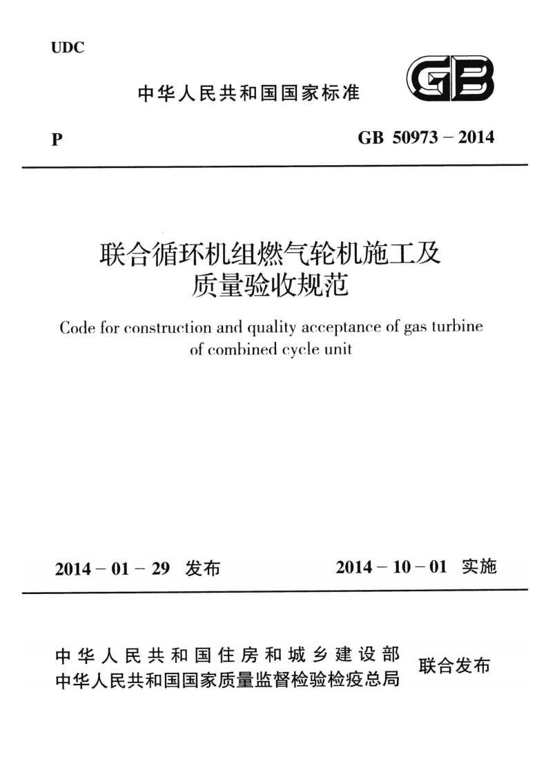 GB50973-2014 联合循环机组燃气轮机施工及质量验收规范.pdf 第1页