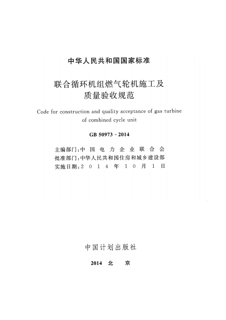 GB50973-2014 联合循环机组燃气轮机施工及质量验收规范.pdf 第2页