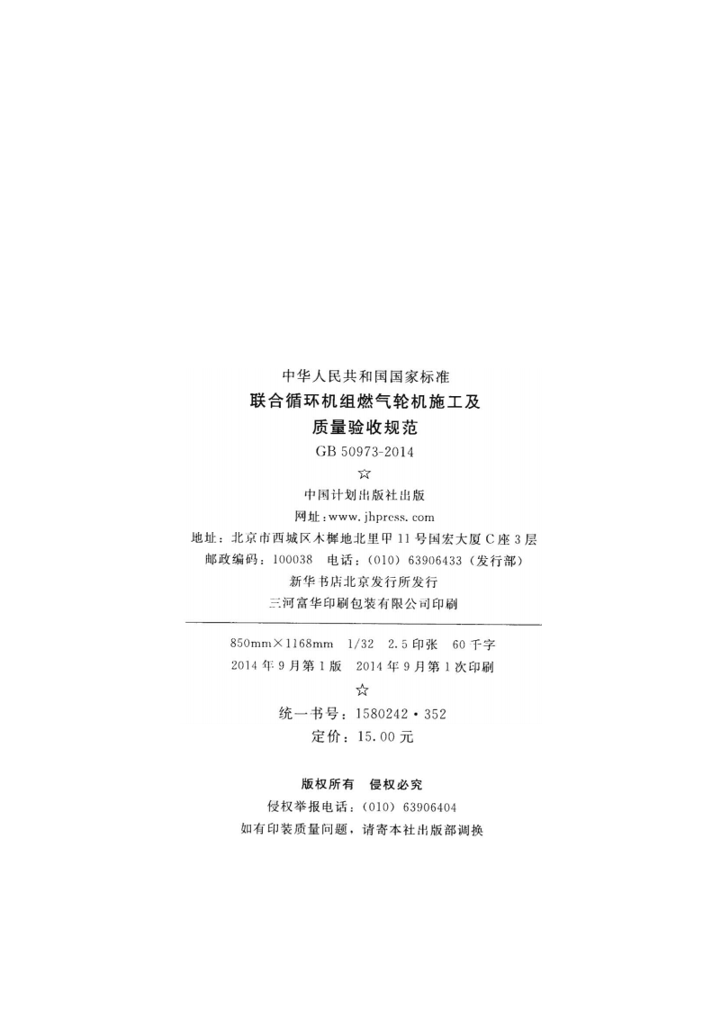 GB50973-2014 联合循环机组燃气轮机施工及质量验收规范.pdf 第3页
