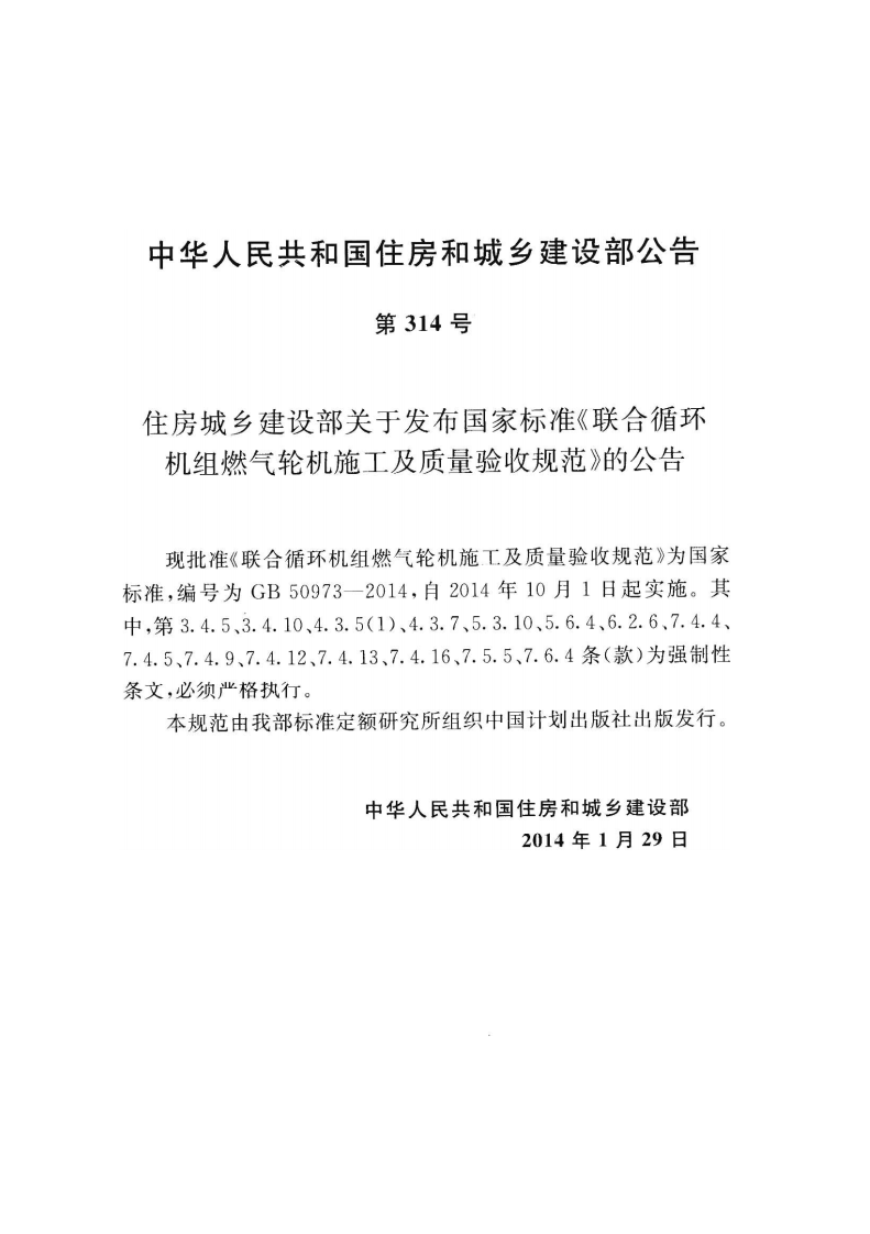 GB50973-2014 联合循环机组燃气轮机施工及质量验收规范.pdf 第4页