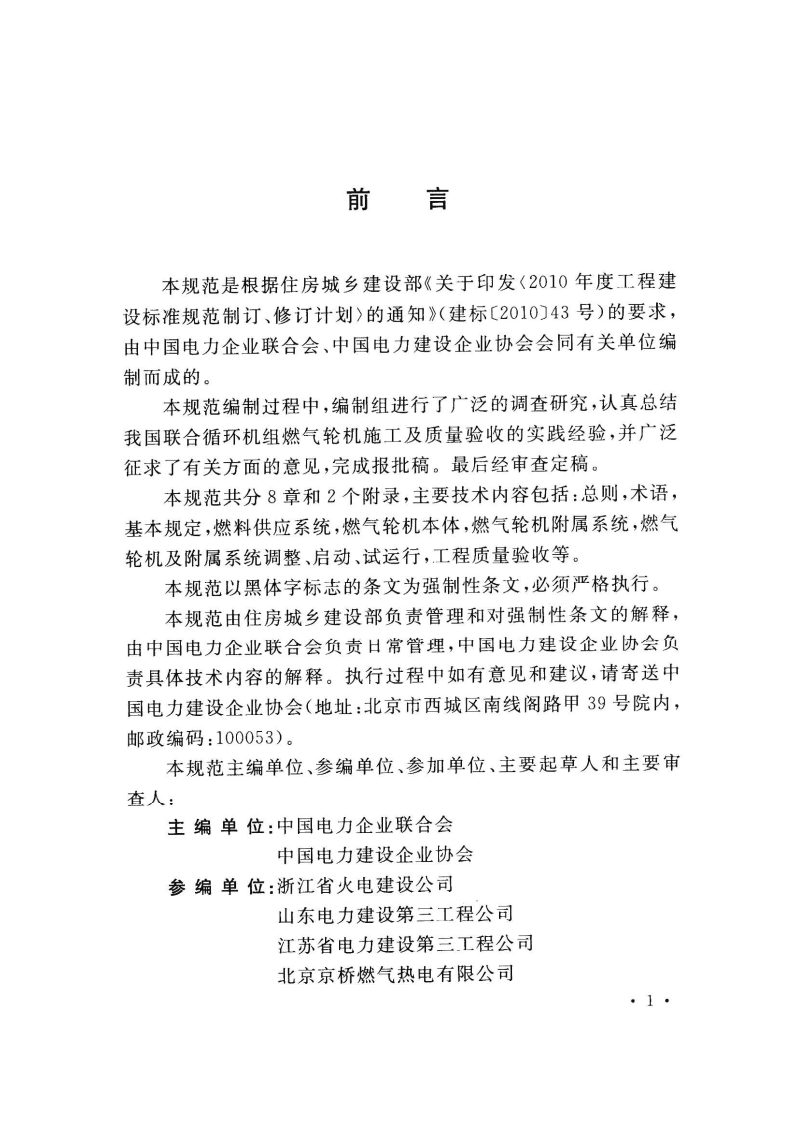 GB50973-2014 联合循环机组燃气轮机施工及质量验收规范.pdf 第5页