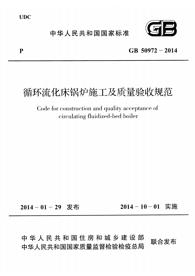 GB50972-2014 循环流化床锅炉施工及质量验收规范.pdf 第1页