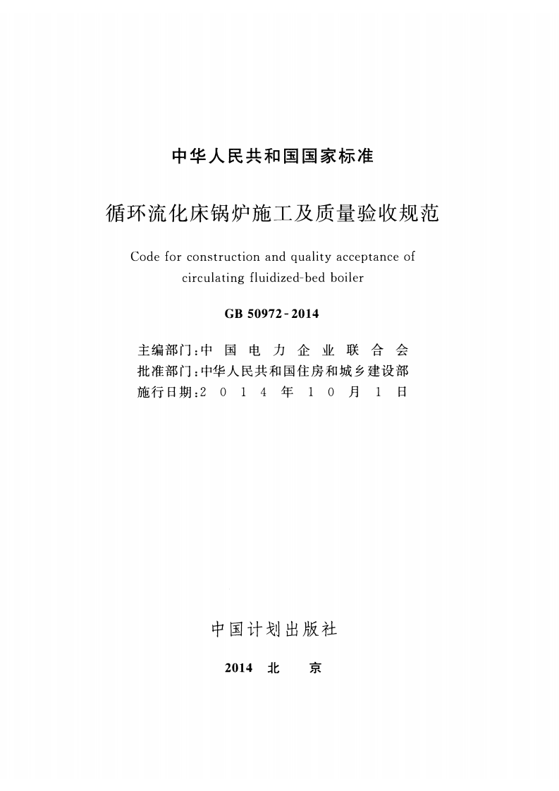 GB50972-2014 循环流化床锅炉施工及质量验收规范.pdf 第2页