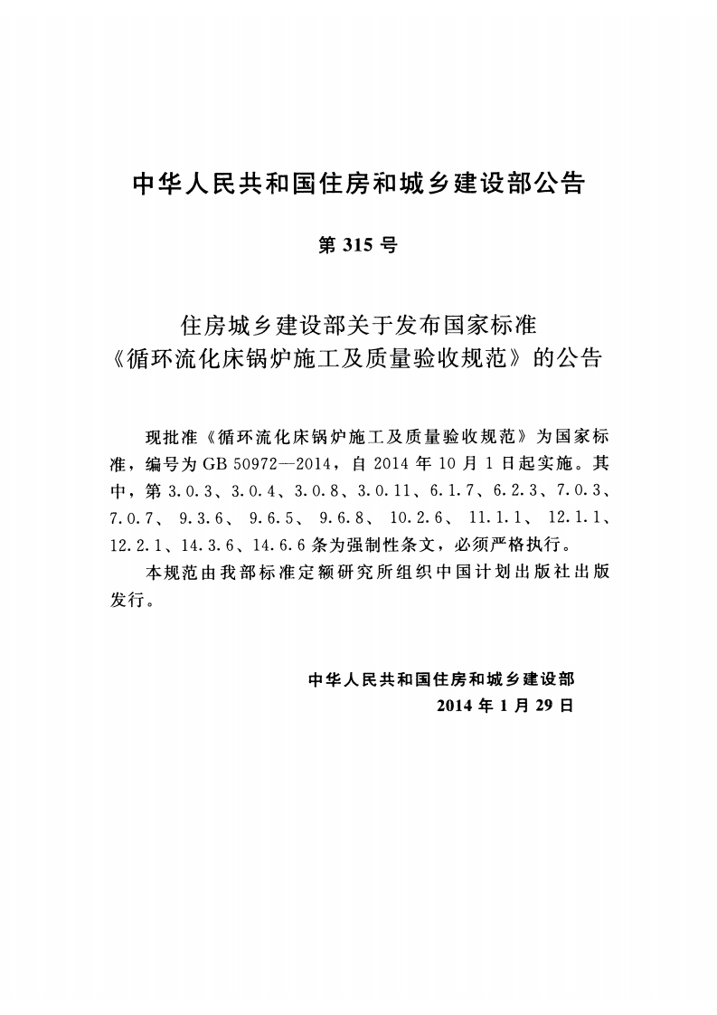 GB50972-2014 循环流化床锅炉施工及质量验收规范.pdf 第4页