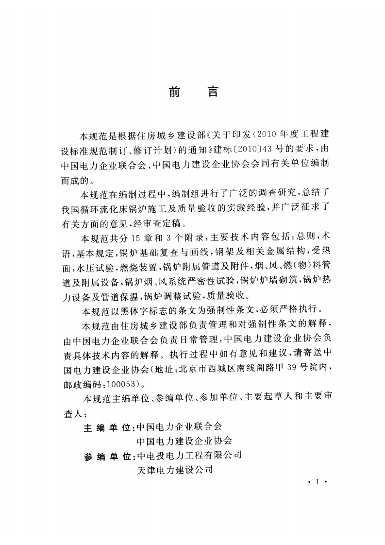 GB50972-2014 循环流化床锅炉施工及质量验收规范.pdf 第5页