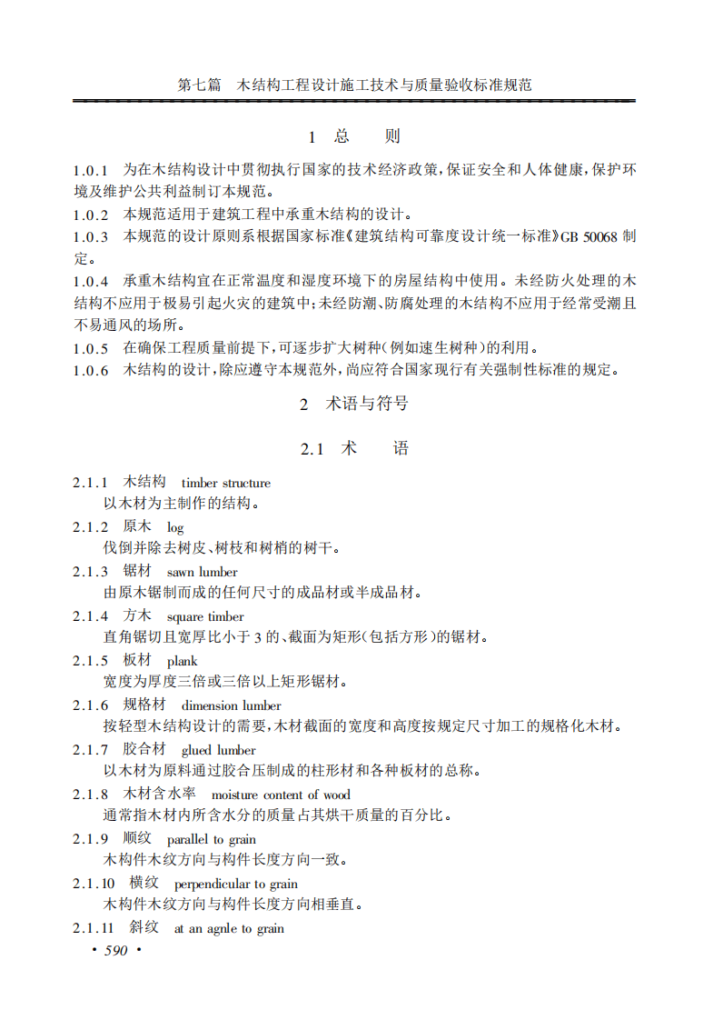 GB50005-2003 木结构设计规范.pdf 第2页