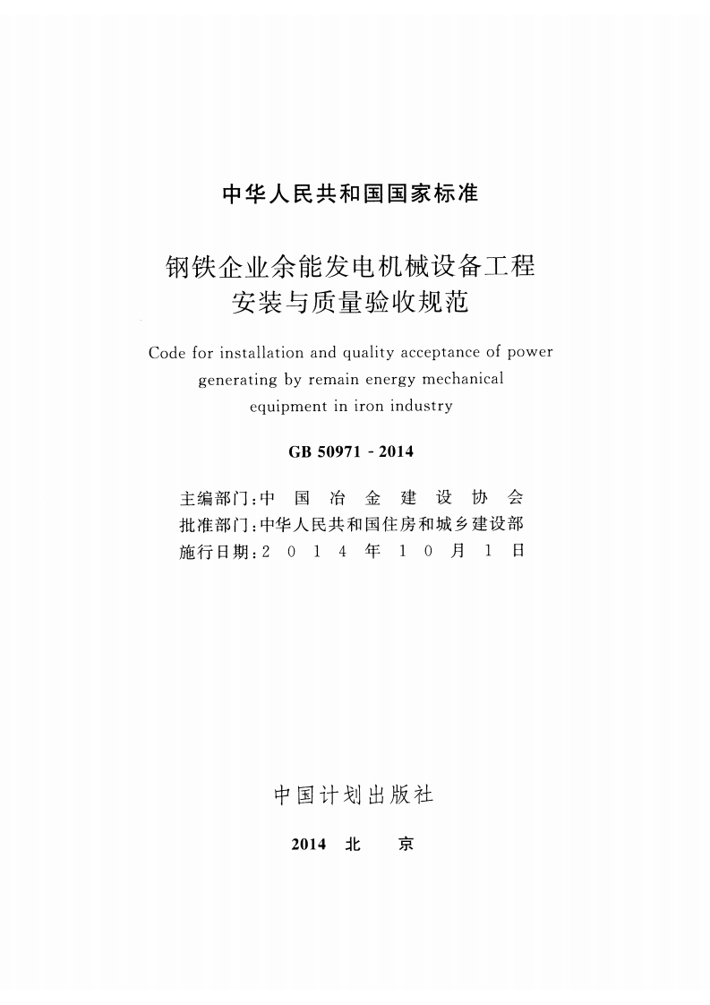 GB50971-2014 钢铁企业余能发电机械设备工程安装与质量验收规范.pdf 第2页