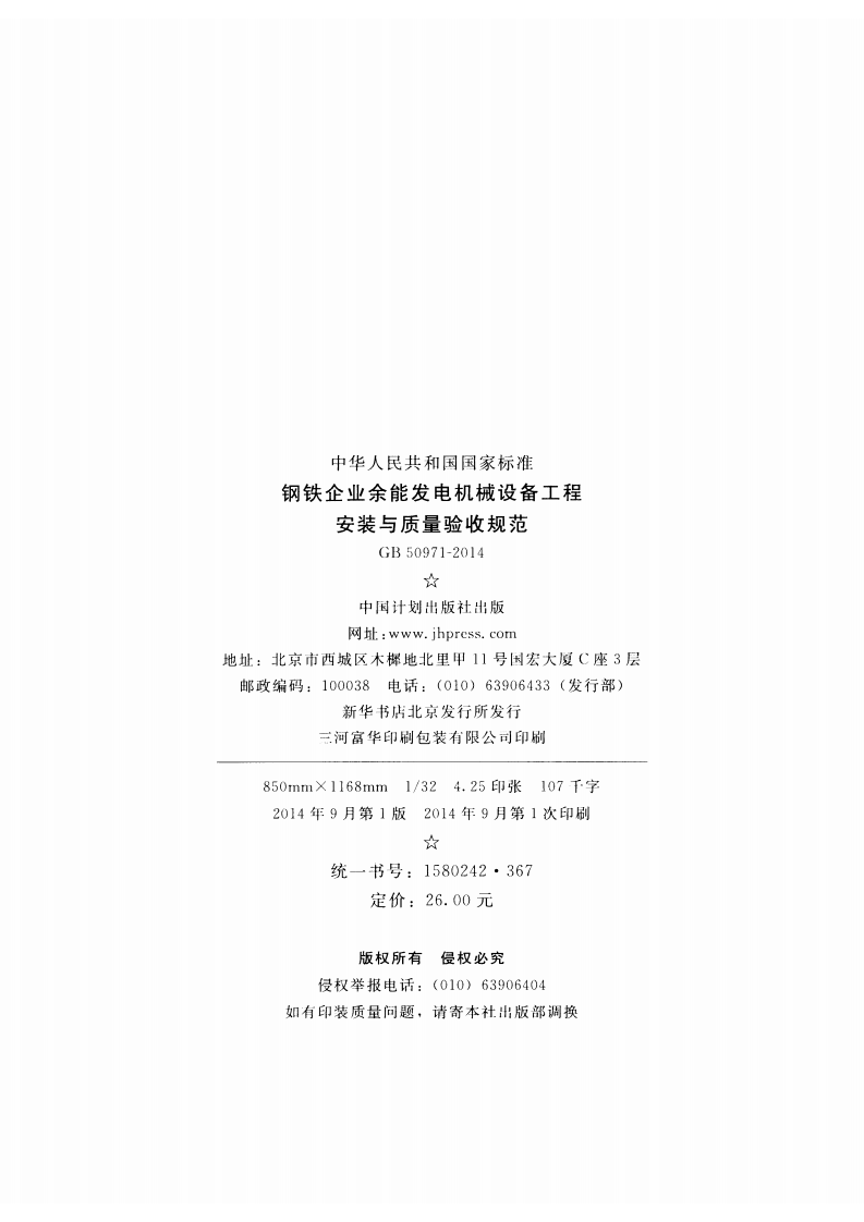 GB50971-2014 钢铁企业余能发电机械设备工程安装与质量验收规范.pdf 第3页