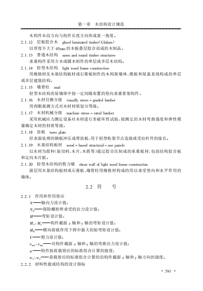 GB50005-2003 木结构设计规范.pdf 第3页