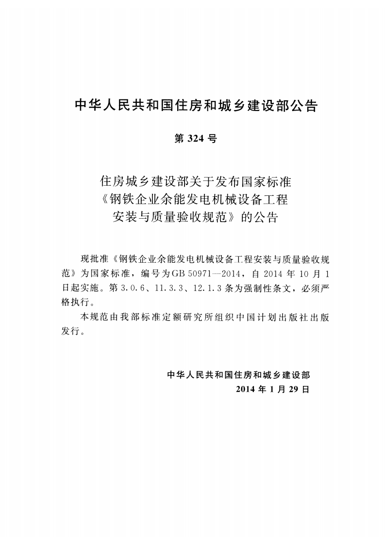 GB50971-2014 钢铁企业余能发电机械设备工程安装与质量验收规范.pdf 第4页