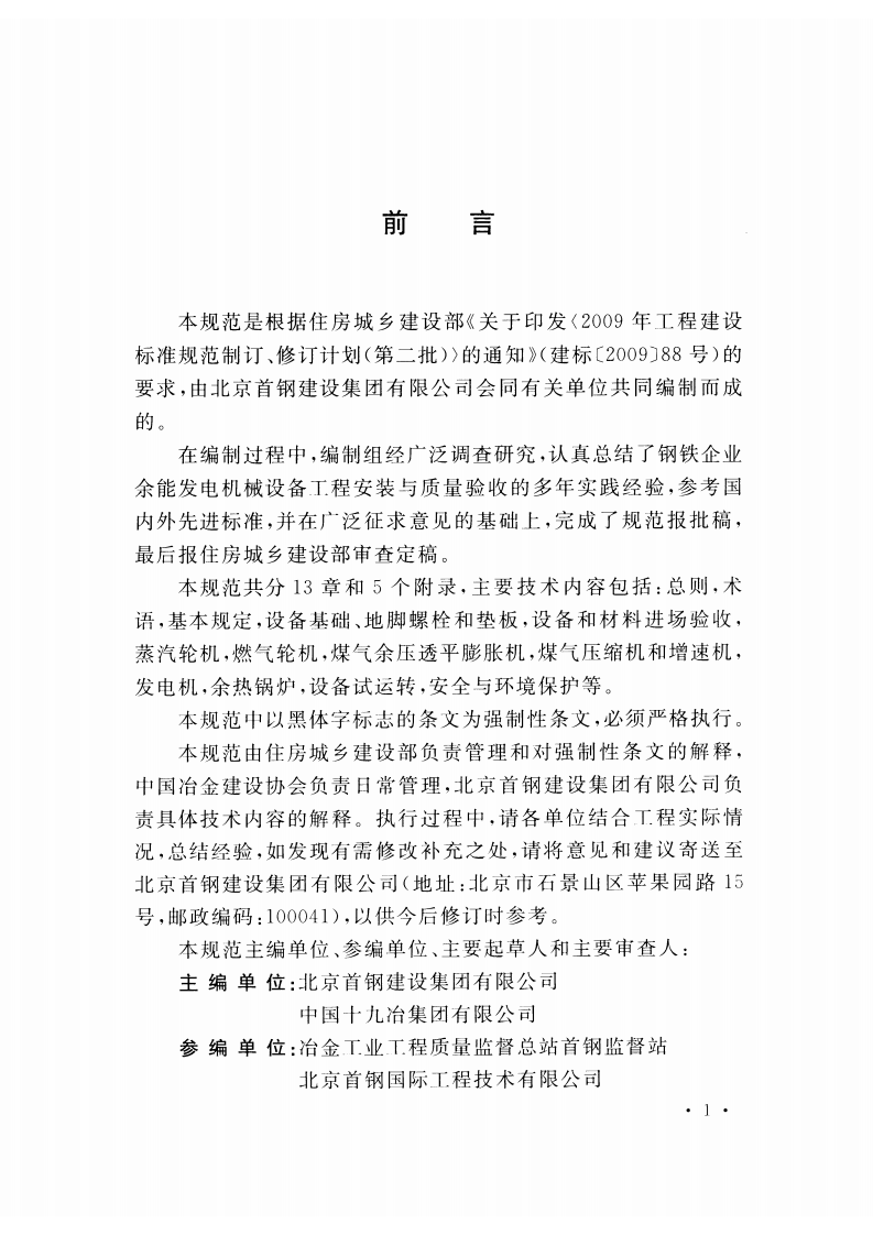 GB50971-2014 钢铁企业余能发电机械设备工程安装与质量验收规范.pdf 第5页
