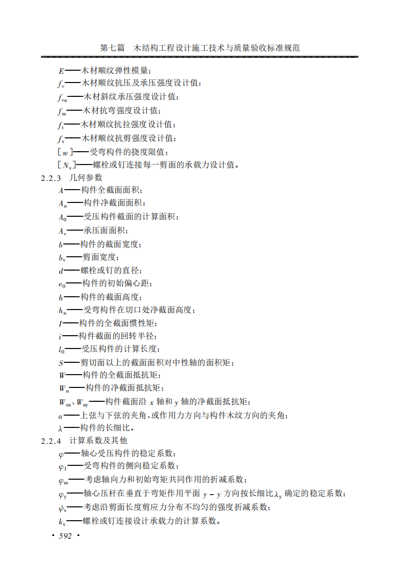 GB50005-2003 木结构设计规范.pdf 第4页