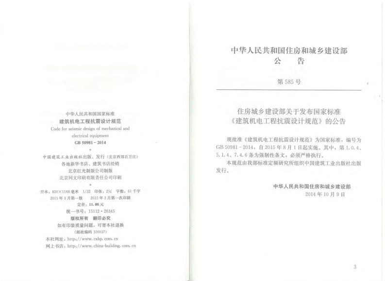 GB50981-2014 建筑机电工程抗震设计规范.pdf 第2页