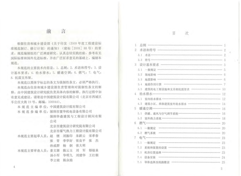 GB50981-2014 建筑机电工程抗震设计规范.pdf 第3页