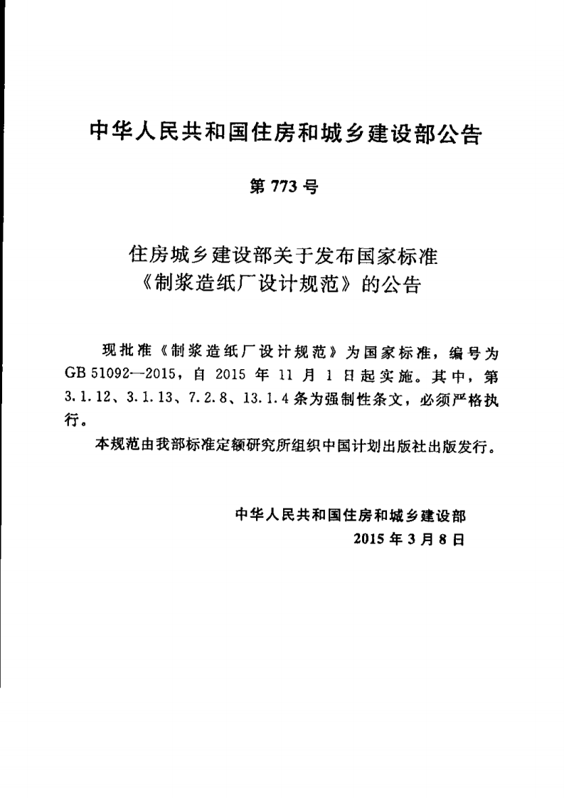 GB51092-2015 制浆造纸厂设计规范.pdf 第2页