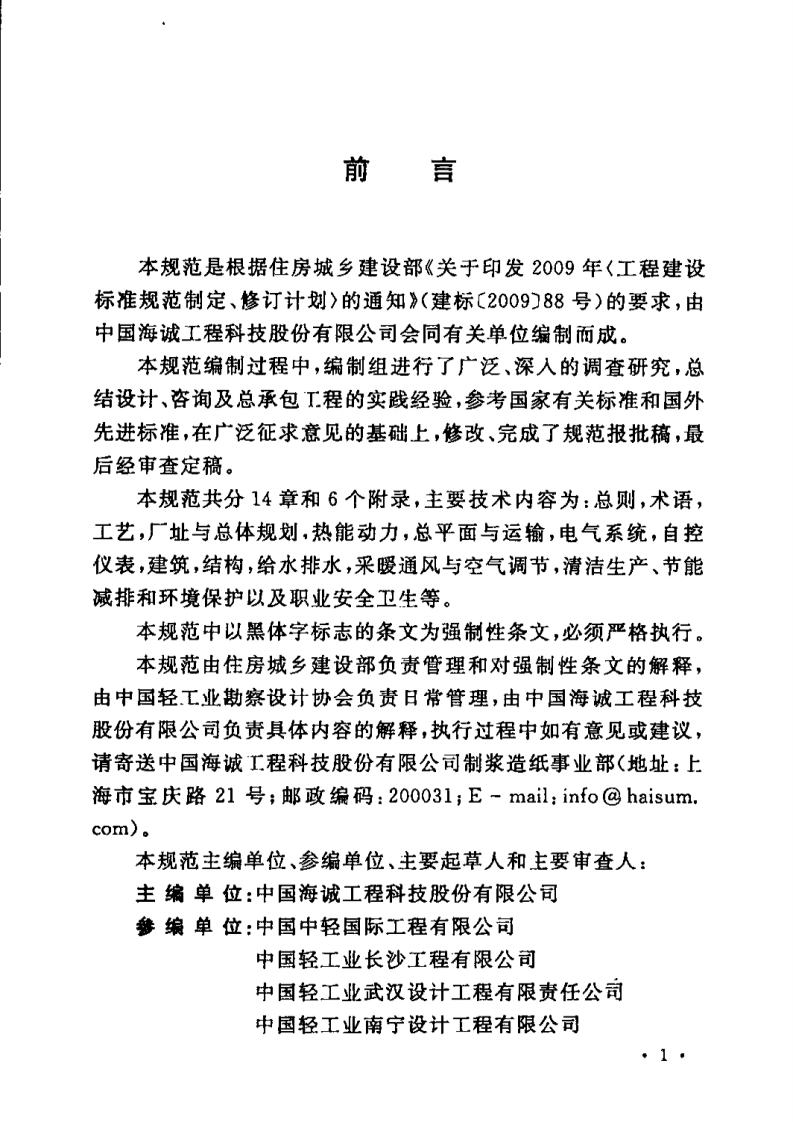 GB51092-2015 制浆造纸厂设计规范.pdf 第3页
