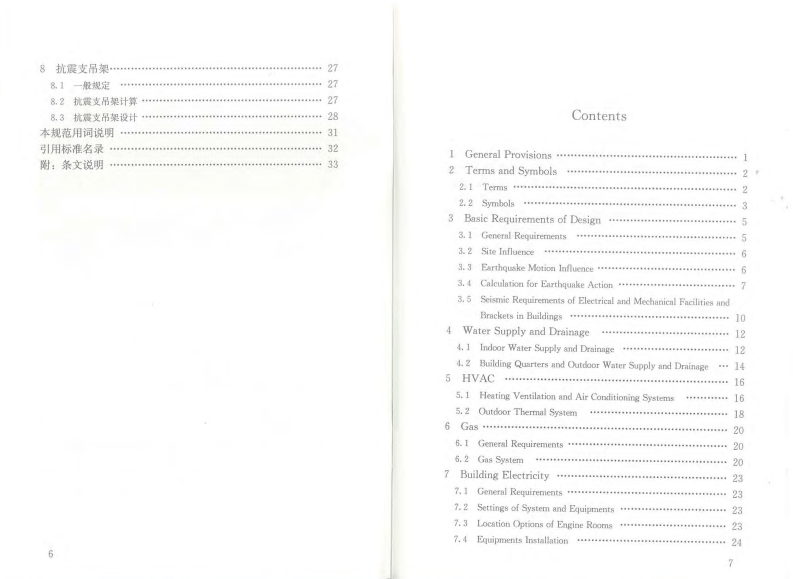 GB50981-2014 建筑机电工程抗震设计规范.pdf 第4页