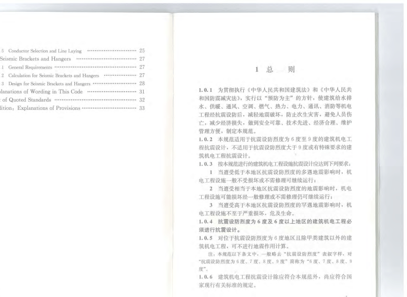 GB50981-2014 建筑机电工程抗震设计规范.pdf 第5页